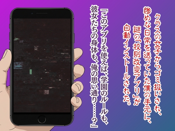 【漫画52ページ+CG集】校則改変アプリ〜ゴミ扱いしてた俺の肉棒で女王たちがメス堕ち サンプル 1/10