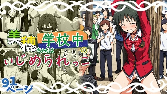 美穂ちゃんは学校中のいじめられっ子 表紙