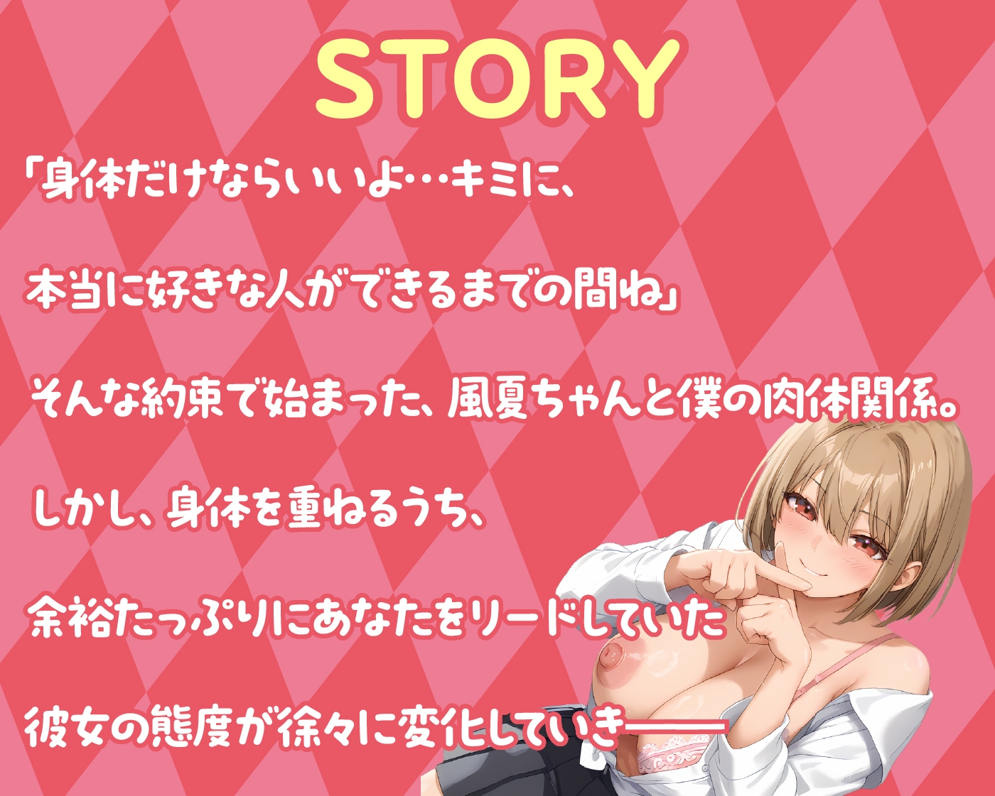 【期間限定55円/65分】恋人NG!?本当は俺のことが大好きなセフレちゃん【KU100】 画像4