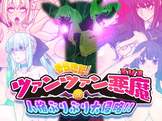 そらきた!ツァンツァン悪魔の人格ぶりぶり大侵略!!