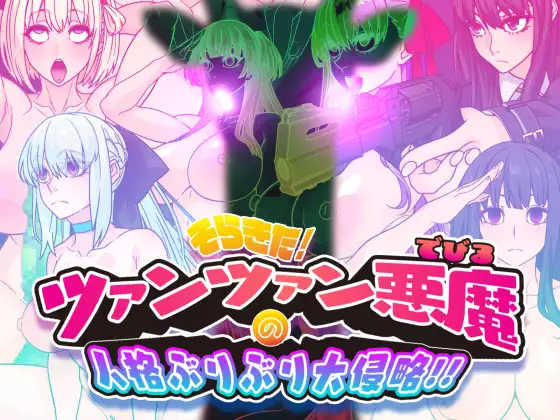 そらきた！ツァンツァン悪魔の人格ぶりぶり大侵略！！