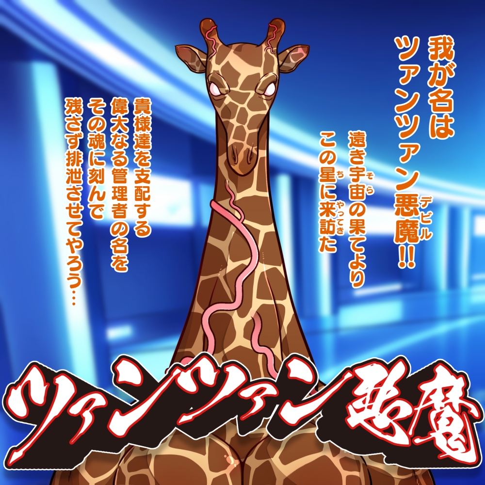 そらきた!ツァンツァン悪魔の人格ぶりぶり大侵略!! 画像2