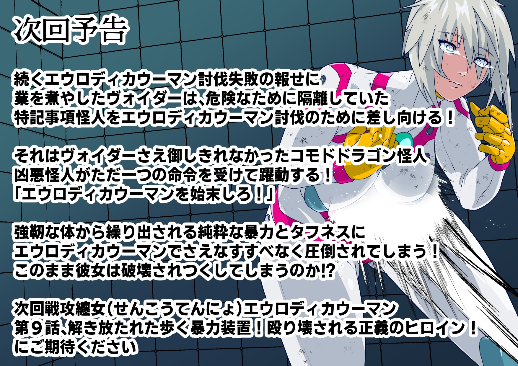 戦攻纏女エウロディカウーマン3:正義のヒロインは怪人組織に研究され完全破壊白目失神連続敗北！エロいスーツも変身アイテムも高潔な精神もまとめて全部滅茶苦茶に！ 画像8