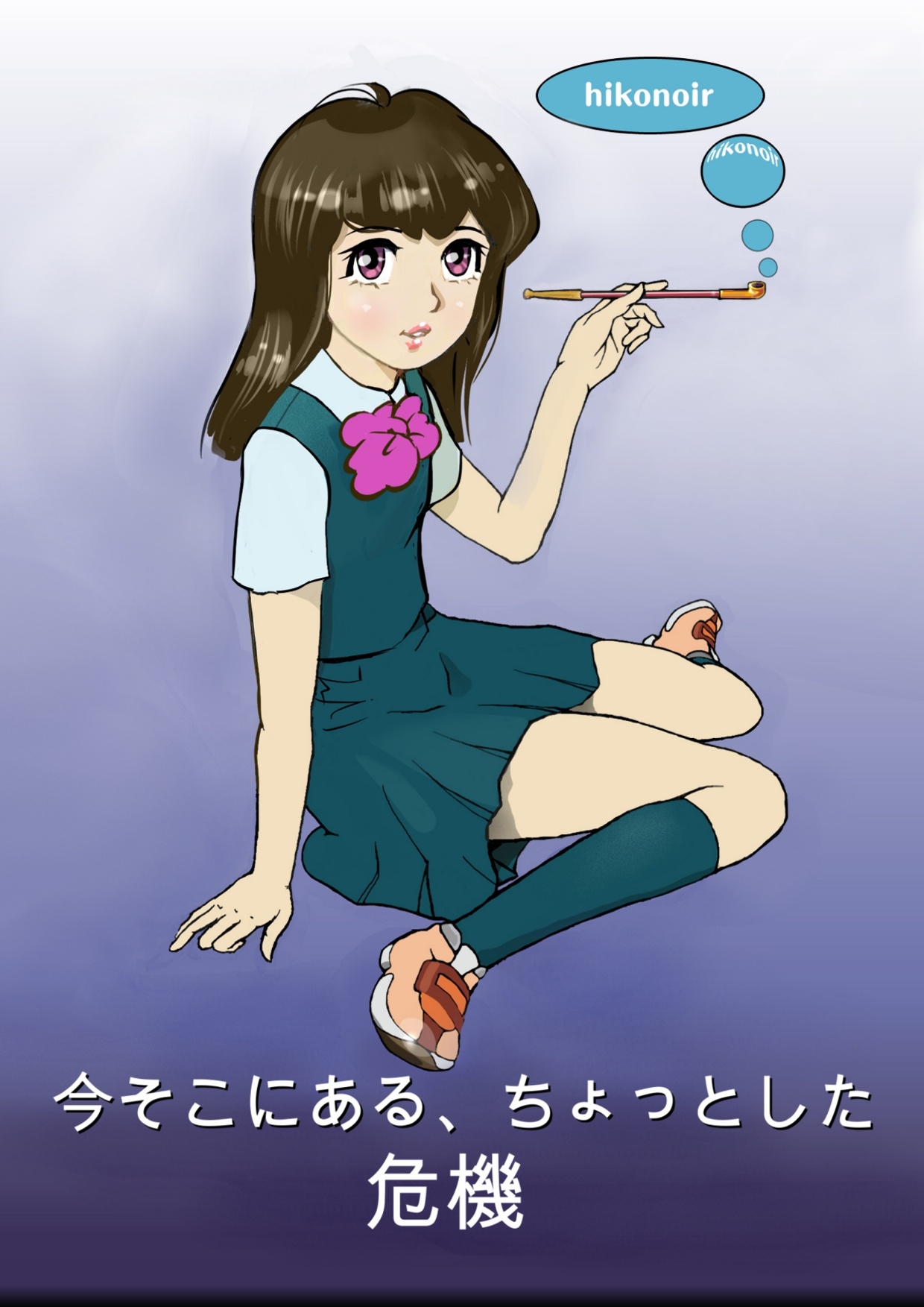 今そこにあるちょっとした危機 画像1