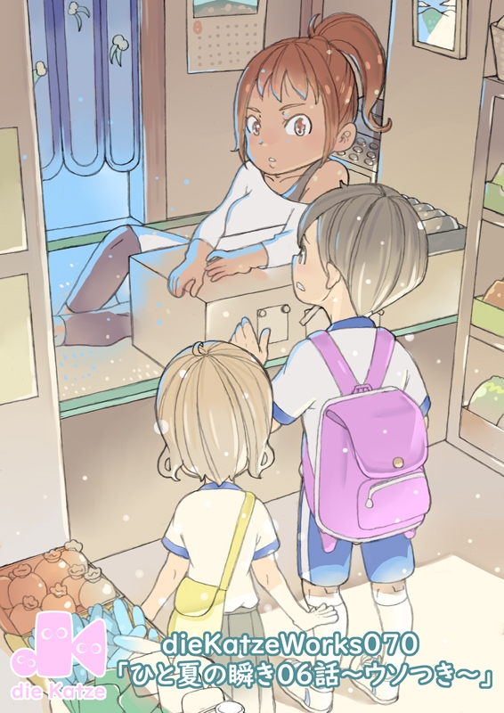 dieKatzeWorks070「ひと夏の瞬き06話～ウソつき～」 画像1