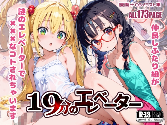 19分のエレベーター 表紙