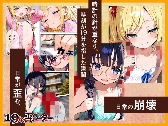 19分のエレベーター サンプル 1/10