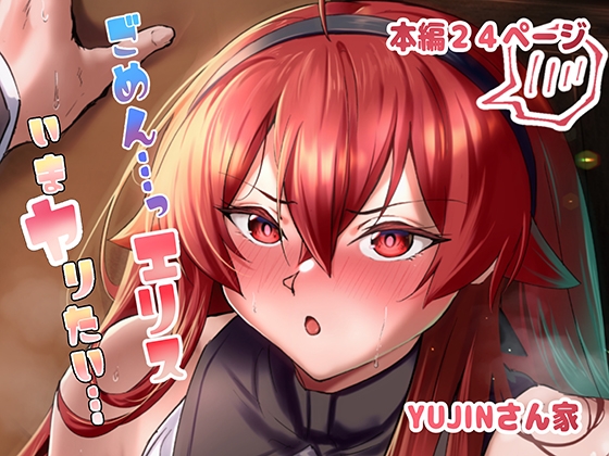 ごめん…っエリスいまヤりたい…