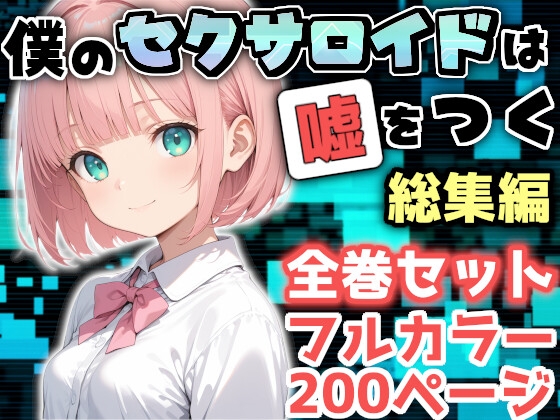 僕のセクサロイドは嘘をつく 総集編 全巻セット