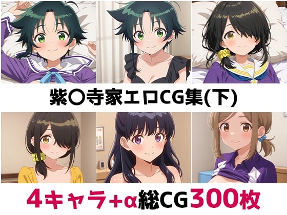 紫〇寺家総集編エロCG集(下) 表紙