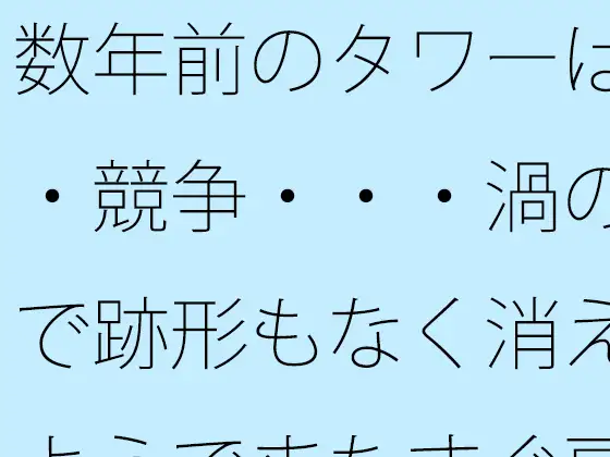 数年前のタワーは・・競争・・・渦の中で跡形もなく消えたようでまたすぐ戻る場所に ジャケット画像