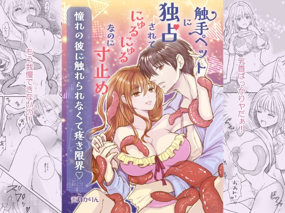 触手ペットに独占されてにゅるにゅるなのに寸止め 憧れの彼に触れられなくて疼き限界♡