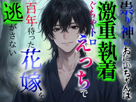 祟り神のおにいちゃんは激重執着ぐちゃトロ純愛えっちで、百年待った花嫁を逃がさない