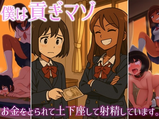 僕は貢ぎマゾ-お金をとられて土下座して射精してます。 表紙