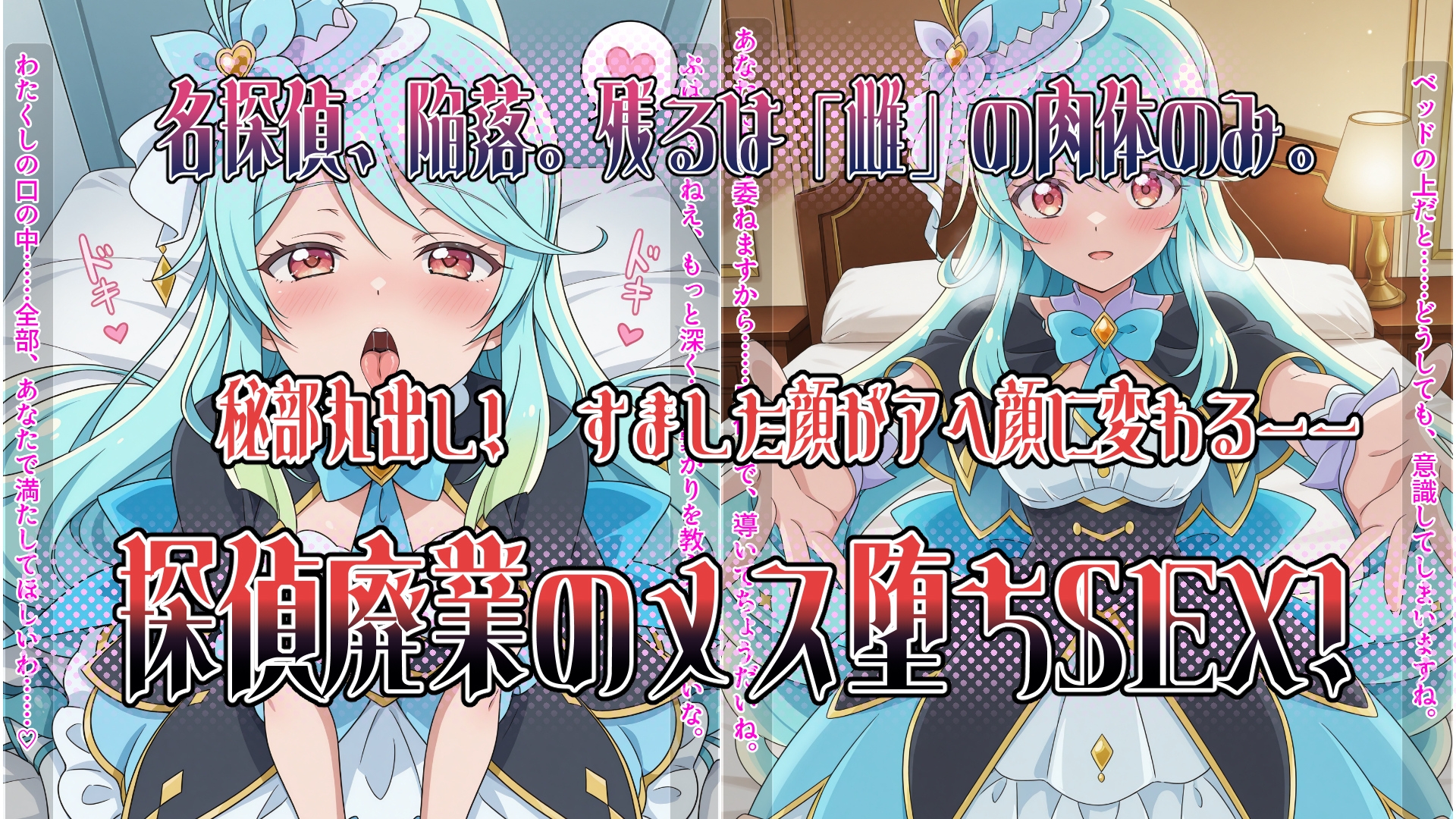 ～解き放て！内なる真実の香り～ すました女探偵の「秘部」が丸裸！探偵廃業メス堕ち濃厚セックス！ サンプル 1/10