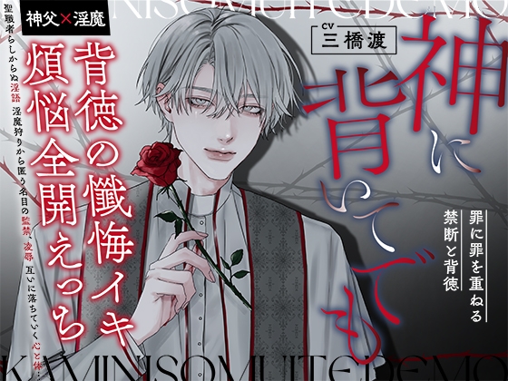神に背いてでも【神父×淫魔】~背徳の懺悔イキ・煩悩全開えっち・罪に罪を重ねる禁断と背徳~