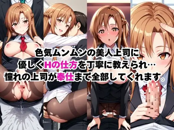 なんでも許してくれる理想の上司と秘密の関係！結○明日奈編 サンプル画像 2
