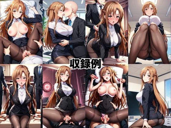 なんでも許してくれる理想の上司と秘密の関係！結○明日奈編 サンプル 9/10