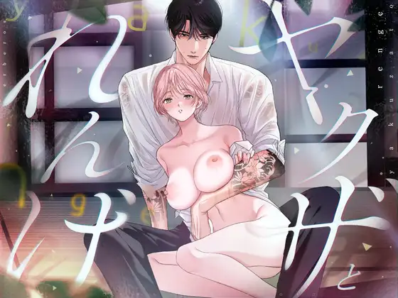 ヤクザとれんげのメイン画像