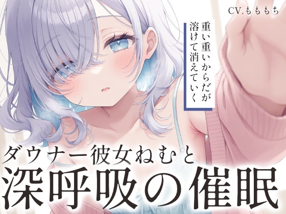 【催眠音声ASMR】ダウナー彼女ねむと、シンクロする吐息