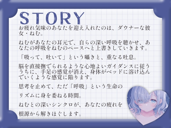 【催○音声ASMR】ダウナー彼女ねむと、シンクロする吐息