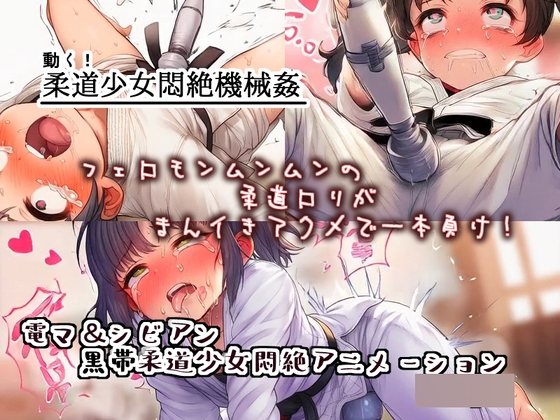 動く！柔道少女悶絶機械姦