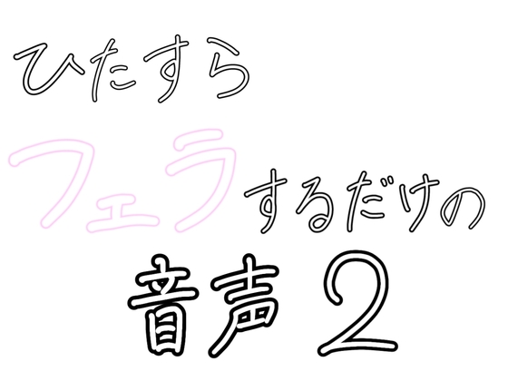 ひたすらフェラするだけの音声2  〜浴室で〜