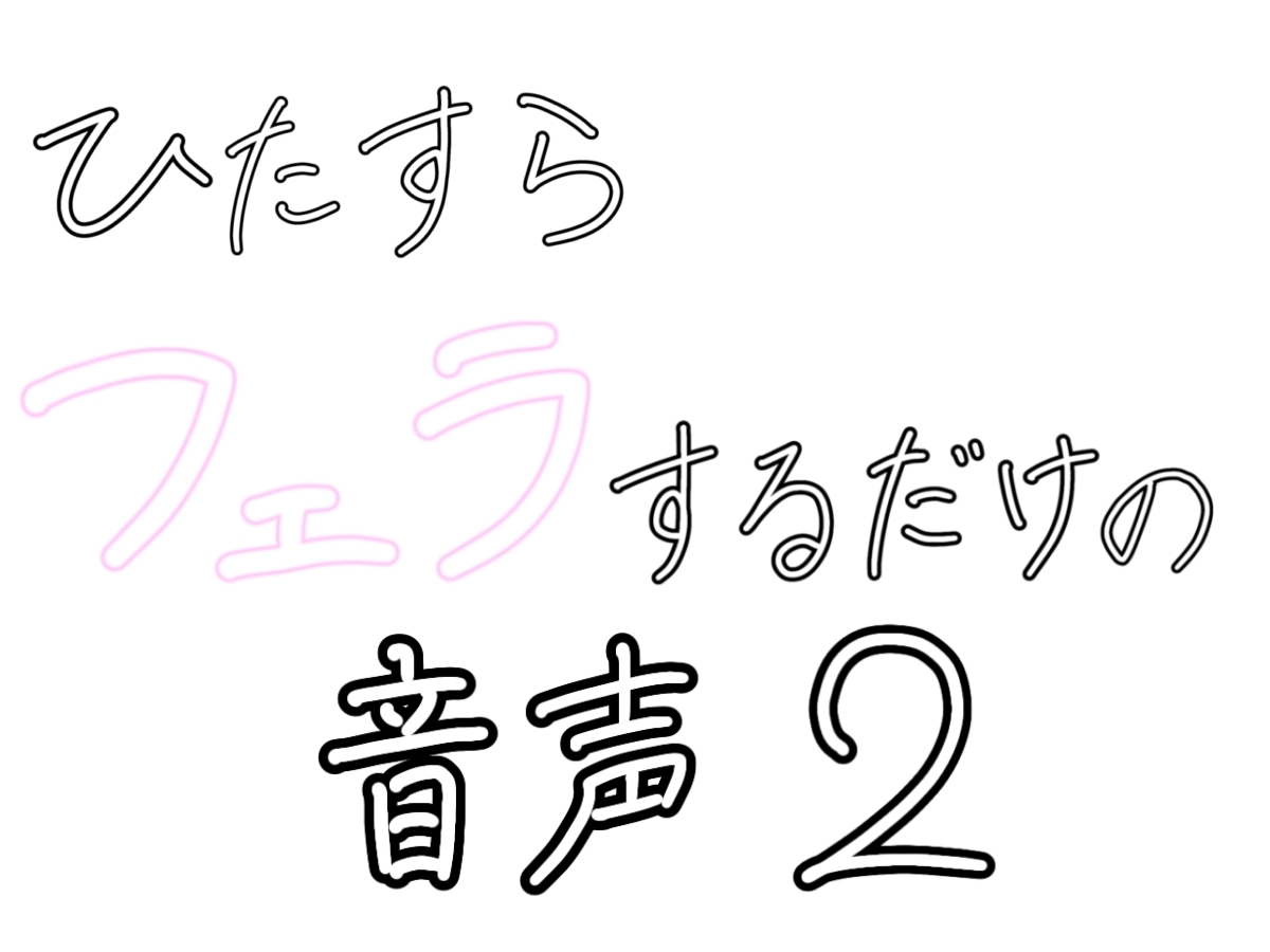 ひたすらフェラするだけの音声2 〜浴室で〜 画像1