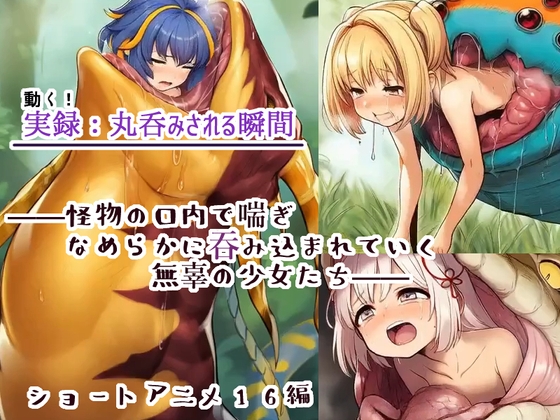 動く！実録:丸呑みされる瞬間