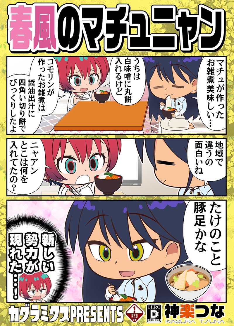 春風のマチュニャン 画像1