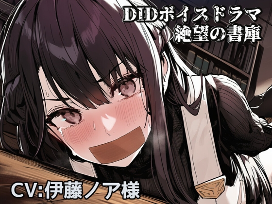 絶望の書庫 DIDボイスドラマ