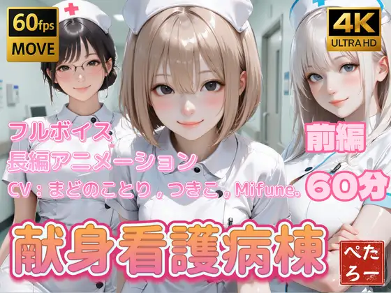 献身看護病棟 前編 [ぺたろー] | DLsite - R18