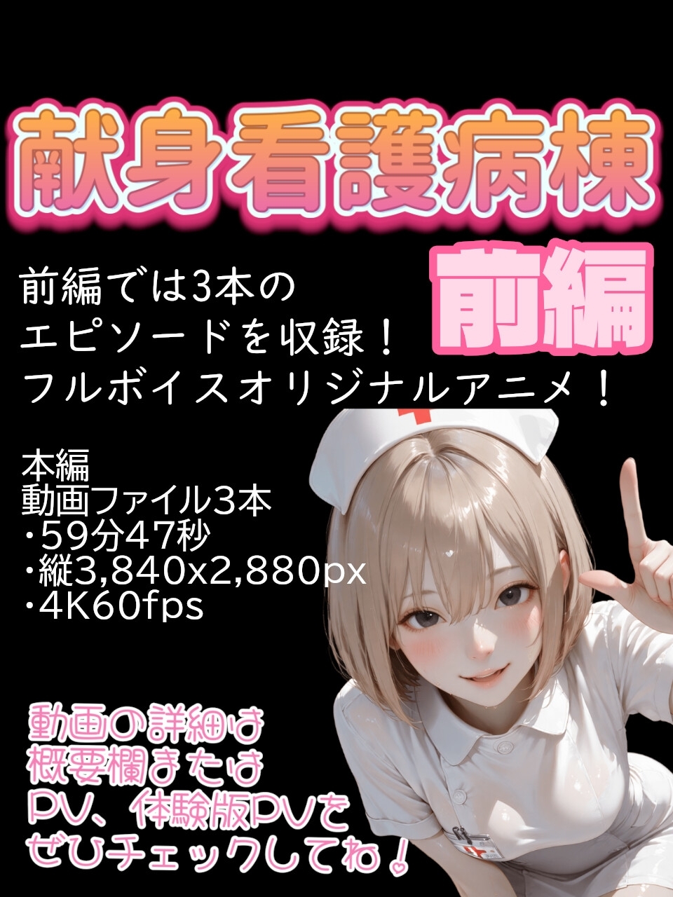 献身看護病棟 前編 [ぺたろー] | DLsite - R18