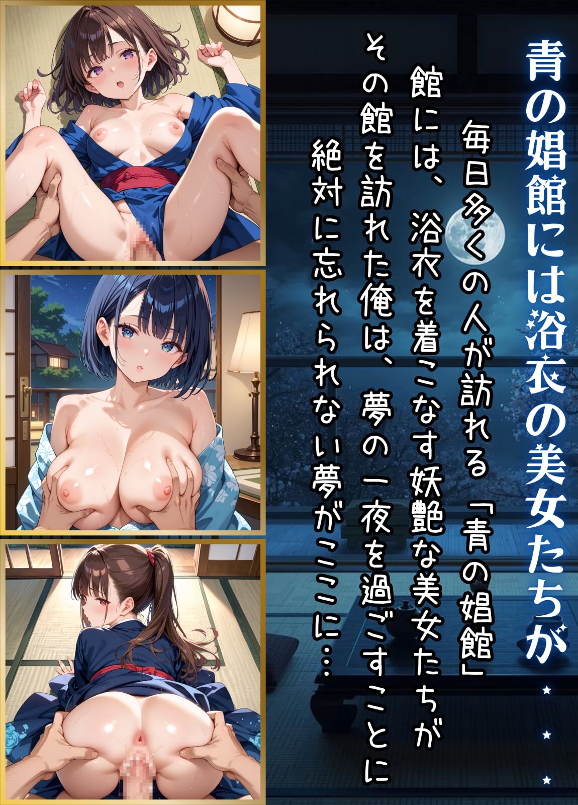 青の娼館～浴衣美女たちと夢の一夜～【厳選490枚収録】 サンプル 1/10