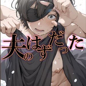 夫婦の目隠しプレイのはずが…夫の前で他人の精液を注ぎ込まれる妻 サンプル 1/7