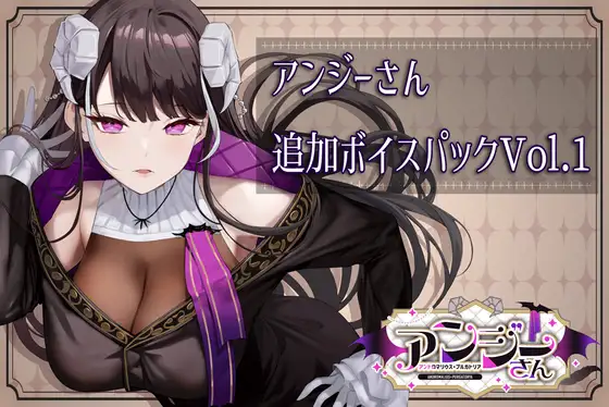 アンジーさん追加ボイス素材集Vol.001