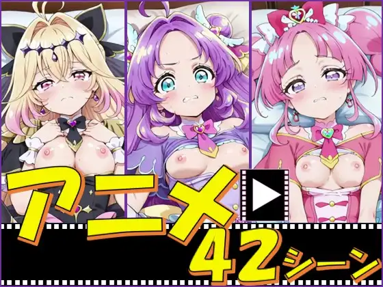 きゅあガール・探偵ちゃん【42シーン】 [ピエロタング] | DLsite - R18