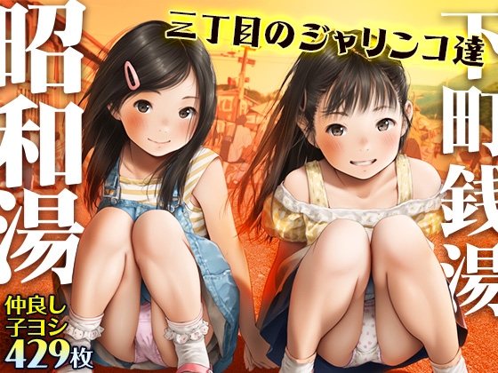 下町銭湯▲昭和湯の思ひ出▲三丁目のジャリンコ子たち▲仲良し429枚 表紙