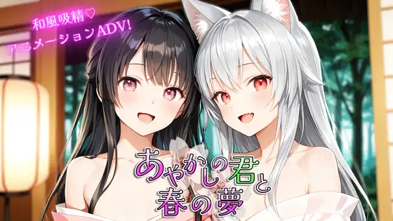 あやかしの君と春の夢 ジャケット画像