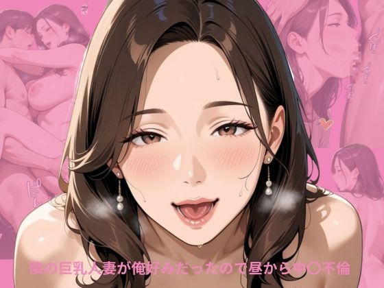 隣の巨乳人妻が俺好みだったので昼から中〇不倫 表紙