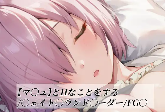 【マ〇ュ】とHなことをする/〇ェイト〇ランド〇ーダー/FG〇 ジャケット画像