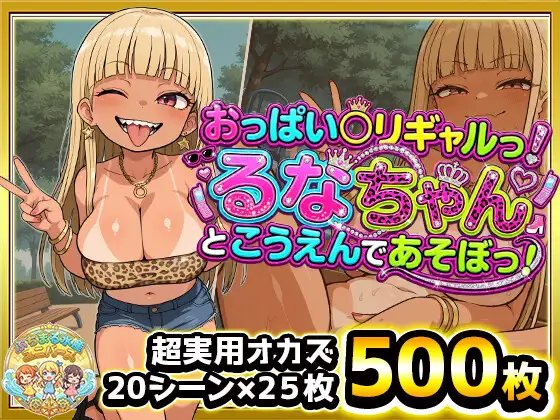 おっぱい○リギャルっ！るなちゃんとこうえんで遊ぼっ！金髪ぱっつん日焼け爆乳ビッチギャルがぷちまるシティの公園でどスケベご開帳！日焼け跡ボディに中出しぶっかけ！ ジャケット画像