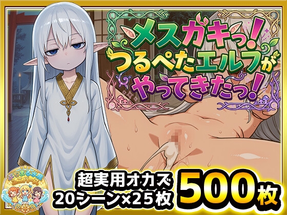 つるぺたエルフがやってきたっ！転移してきた無感情銀髪○リエルフのフィーネちゃん！人間ちんぽでエッチを覚えたらもう止まらない！