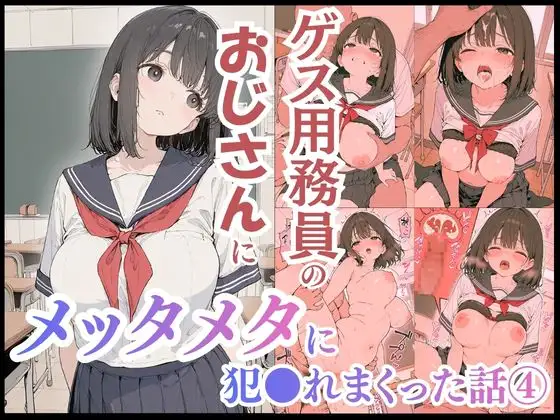 ゲス用務員のおじさんにメッタメタに犯●れまくった話vol.4 ジャケット画像