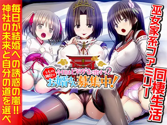  [新作SLG/AI汉化/后宫] 今天该中出哪个洞穴呢？我们家的神社正在招募上门女婿！今日はどの穴に出すぅ? うちの神社はお婿さん募集中！[1G]