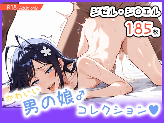 男の娘♂コレクション-ジゼル・ジ〇エル- 表紙