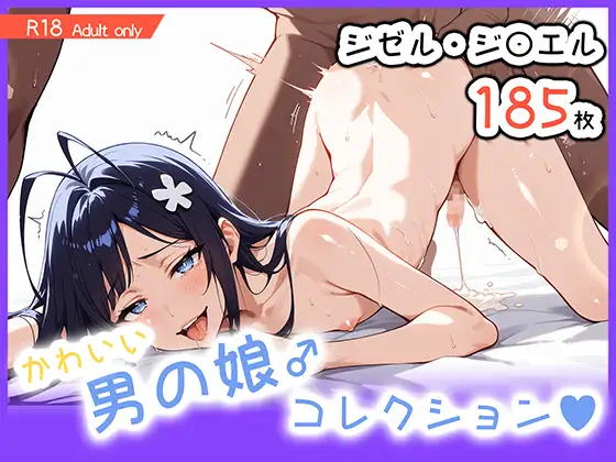 男の娘♂コレクション-ジゼル・ジ〇エル- ジャケット画像
