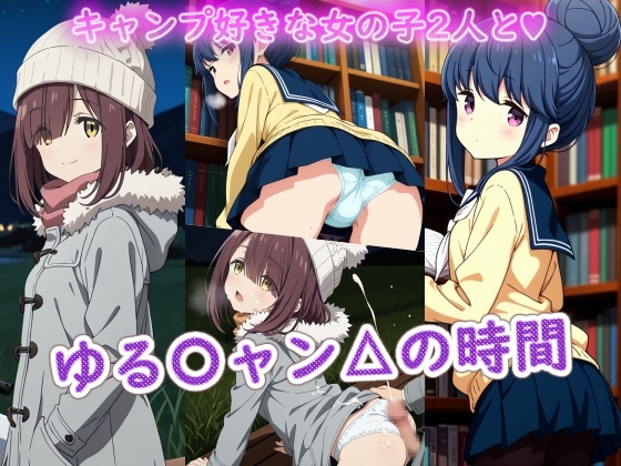 ゆる○ャン△の時間 表紙