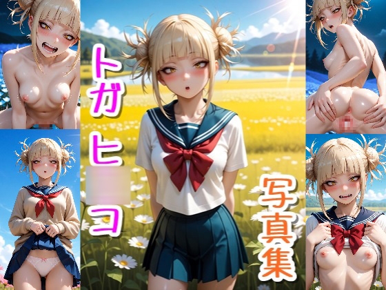 トガヒ〇コ☆写真集 表紙