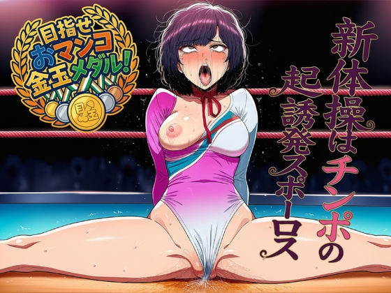 新体操はチンポのための勃起誘発スポーツ!!!「目指せおマンコ金玉メダル!」